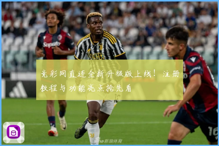 竞彩网直连全新升级版上线！注册教程与功能亮点抢先看