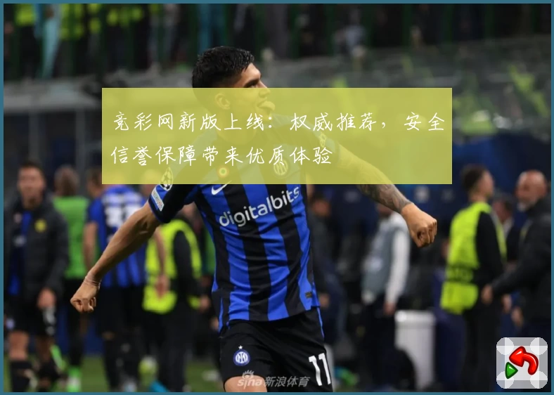 竞彩网新版上线：权威推荐，安全信誉保障带来优质体验