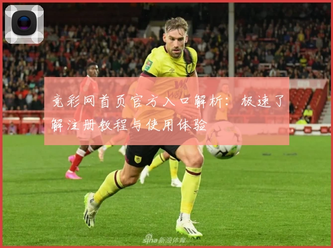 竞彩网首页官方入口解析：极速了解注册教程与使用体验