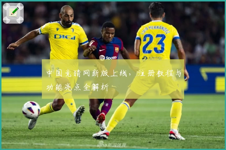 中国竞猜网新版上线，注册教程与功能亮点全解析