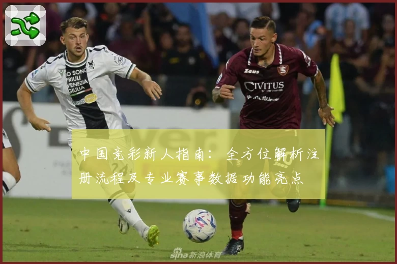 中国竞彩新人指南：全方位解析注册流程及专业赛事数据功能亮点