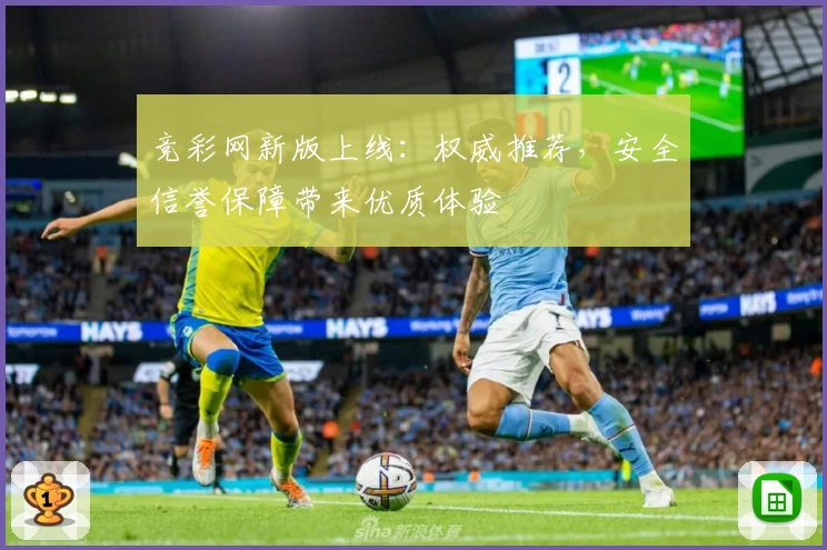 竞彩网新版上线：权威推荐，安全信誉保障带来优质体验