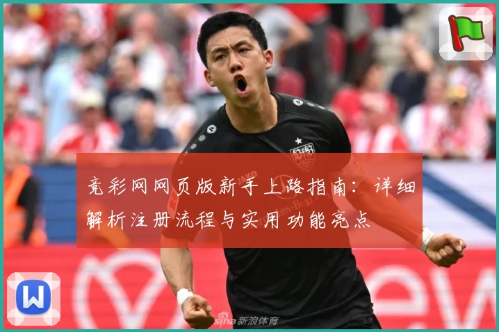 竞彩网网页版新手上路指南：详细解析注册流程与实用功能亮点