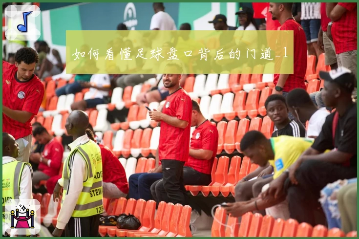 如何看懂足球盘口背后的门道_1