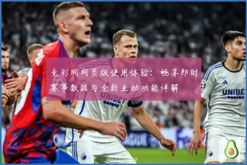 竞彩网网页版使用体验:畅享即时赛事数据与全新互动功能详解