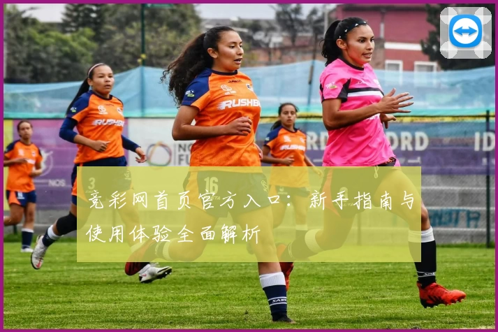 竞彩网首页官方入口：新手指南与使用体验全面解析