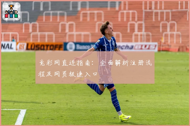 竞彩网直连指南：全面解析注册流程及网页极速入口