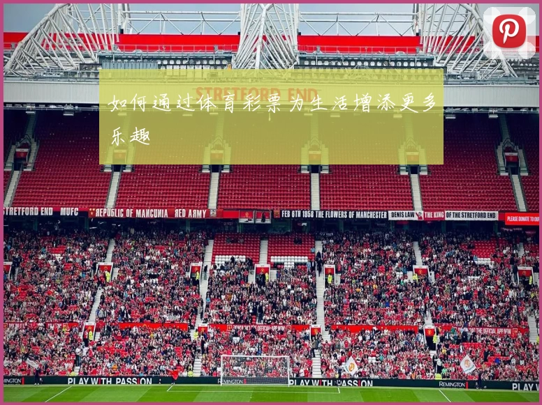 如何通过体育彩票为生活增添更多乐趣