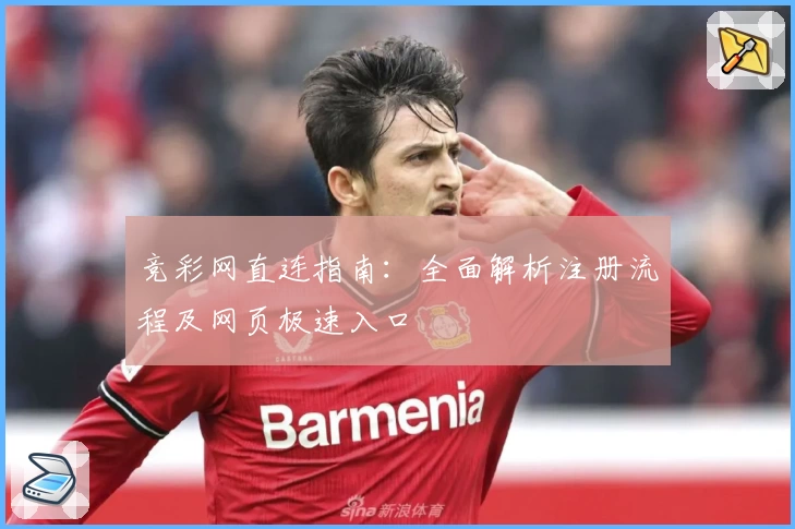 竞彩网直连指南：全面解析注册流程及网页极速入口