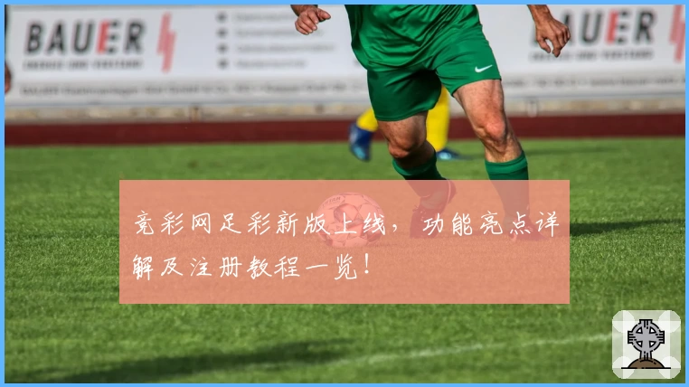 竞彩网足彩新版上线,功能亮点详解及注册教程一览!