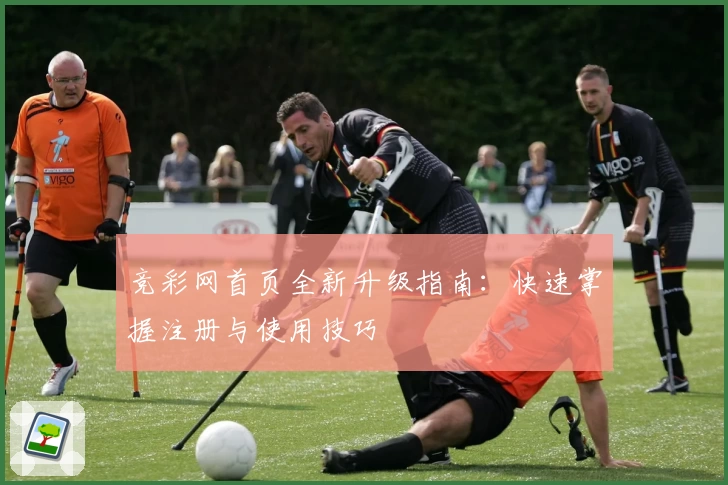 竞彩网首页全新升级指南：快速掌握注册与使用技巧
