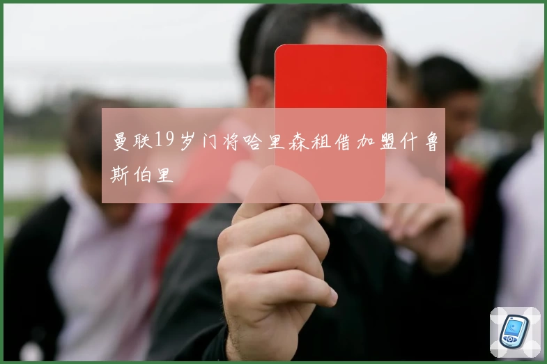 曼联19岁门将哈里森租借加盟什鲁斯伯里