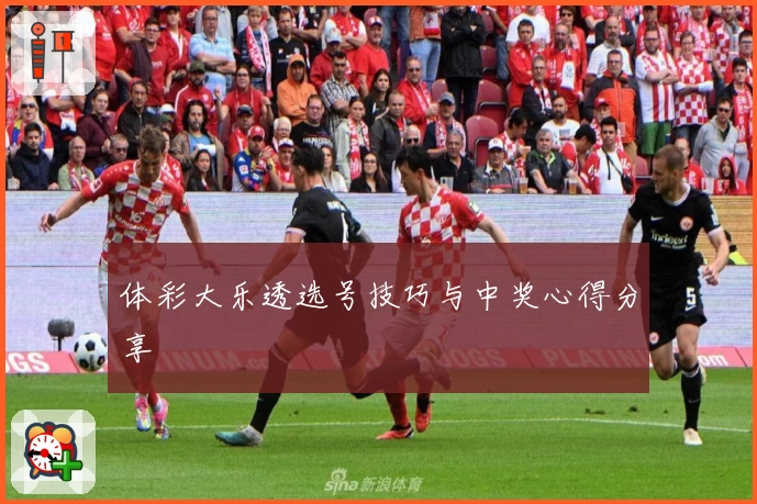 体彩大乐透选号技巧与中奖心得分享