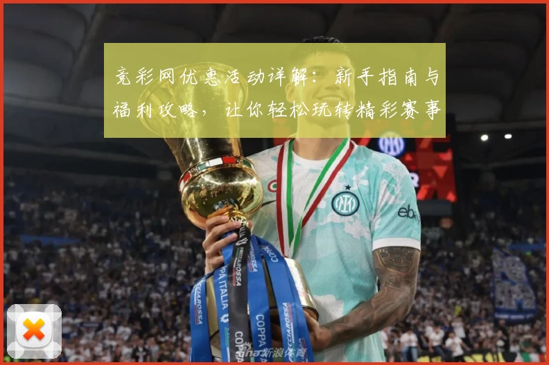 竞彩网优惠活动详解：新手指南与福利攻略，让你轻松玩转精彩赛事