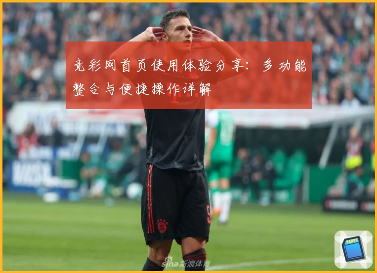 竞彩网首页使用体验分享：多功能整合与便捷操作详解
