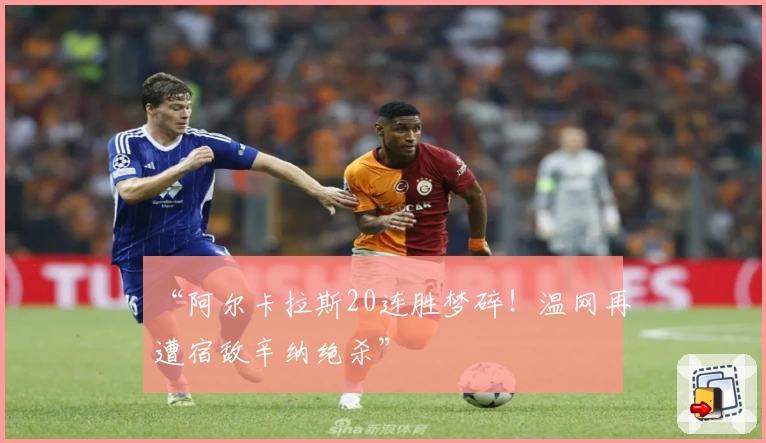 “阿尔卡拉斯20连胜梦碎!温网再遭宿敌辛纳绝杀”
