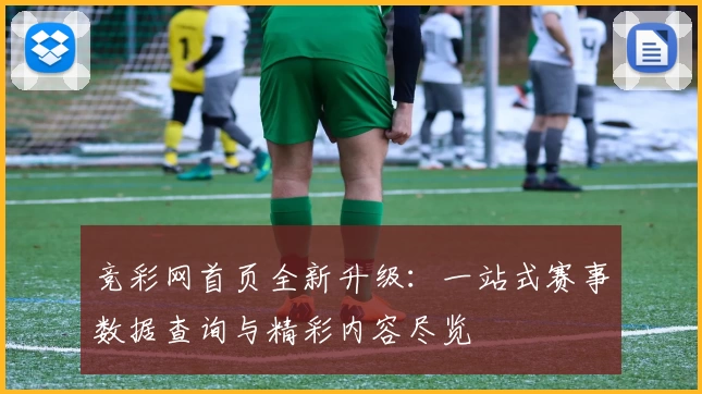竞彩网首页全新升级：一站式赛事数据查询与精彩内容尽览