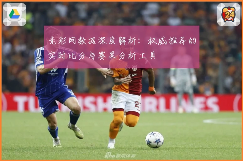竞彩网数据深度解析：权威推荐的实时比分与赛果分析工具