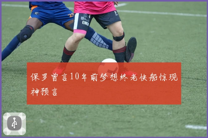 保罗曾言10年前梦想终老快船惊现神预言