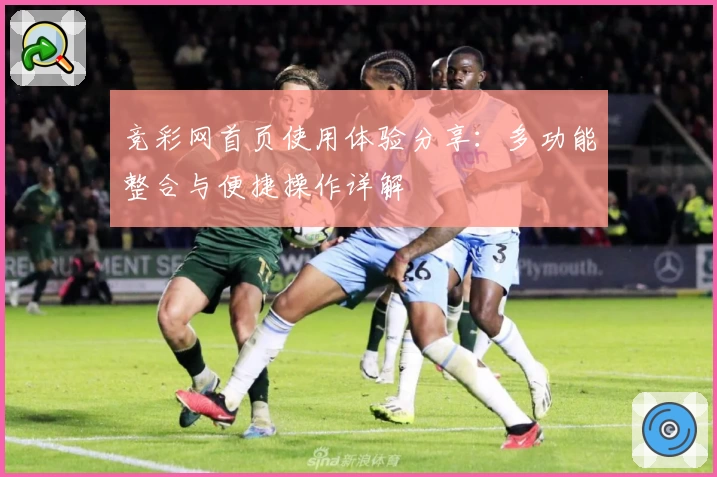 竞彩网首页使用体验分享：多功能整合与便捷操作详解