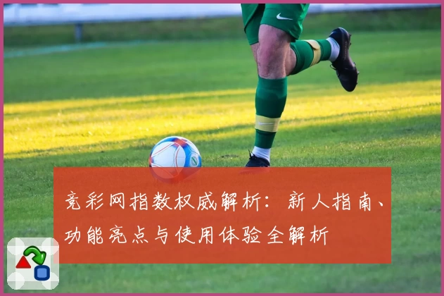 竞彩网指数权威解析:新人指南、功能亮点与使用体验全解析