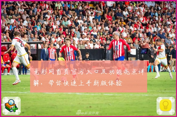 竞彩网首页官方入口及功能亮点详解,带你快速上手新版体验