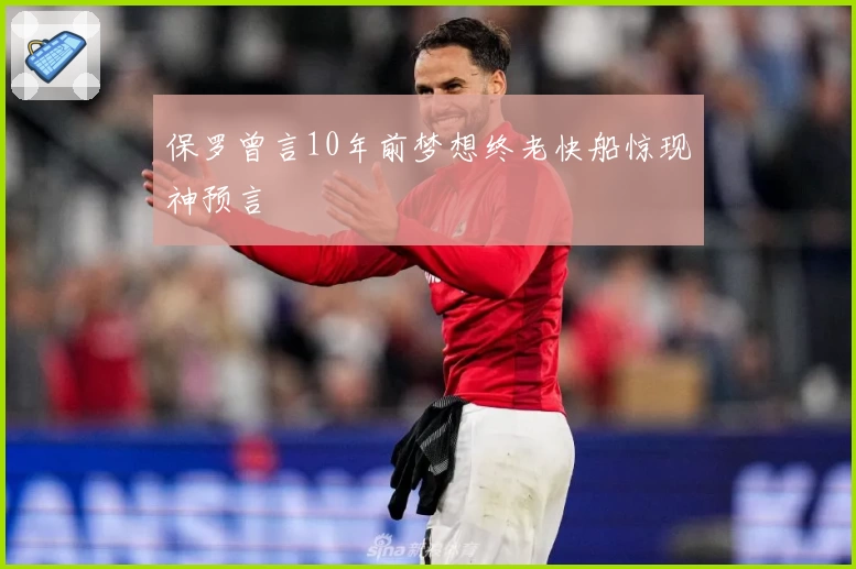 保罗曾言10年前梦想终老快船惊现神预言