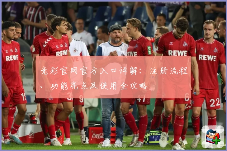 竞彩官网官方入口详解：注册流程、功能亮点及使用全攻略