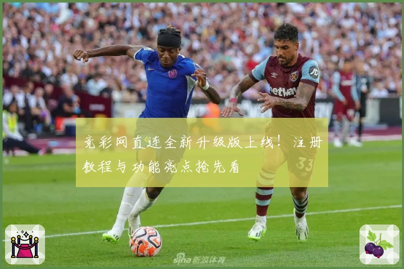 竞彩网直连全新升级版上线！注册教程与功能亮点抢先看
