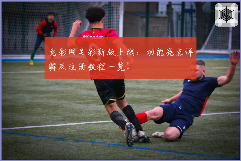 竞彩网足彩新版上线，功能亮点详解及注册教程一览！