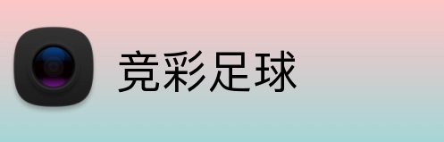 竞彩足球 logo